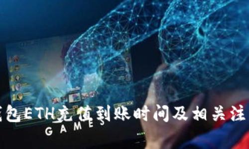 小狐钱包ETH充值到账时间及相关注意事项