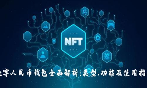 数字人民币钱包全面解析：类型、功能及使用指南