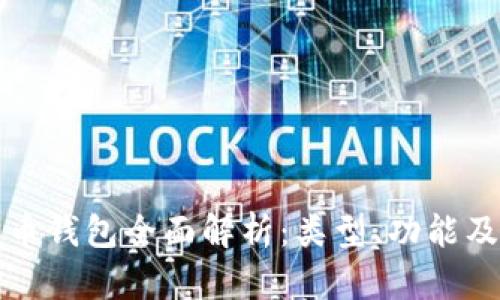 数字人民币钱包全面解析：类型、功能及使用指南