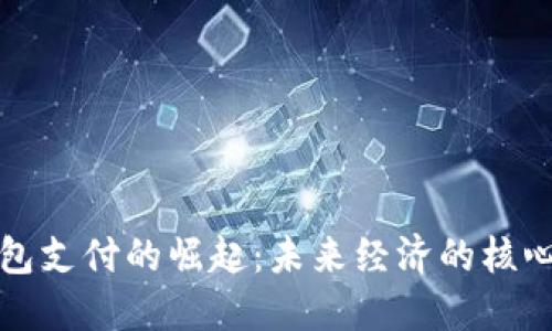 数字钱包支付的崛起：未来经济的核心驱动力