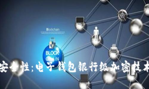 提升安全性：电子钱包银行级加密技术解析