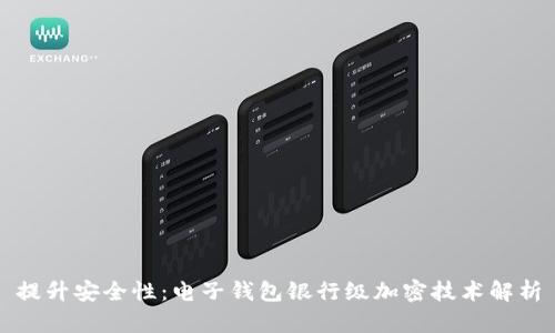 提升安全性：电子钱包银行级加密技术解析