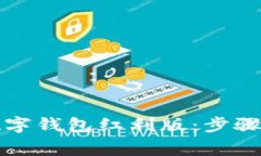 如何下载数字钱包红利版