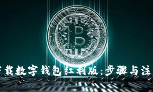 如何下载数字钱包红利版：步骤与注意事项