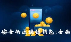 如何选择最安全的区块链