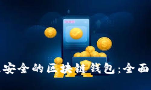 如何选择最安全的区块链钱包：全面指南与比较