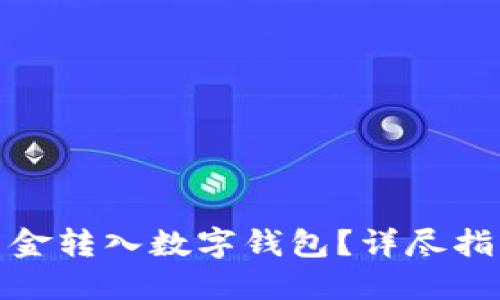 如何顺利将资金转入数字钱包？详尽指南与实用建议