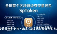 如何顺利将资金转入数字