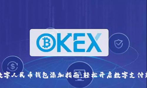 微信数字人民币钱包添加指南：轻松开启数字支付新体验