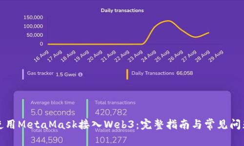 如何使用MetaMask接入Web3：完整指南与常见问题解答