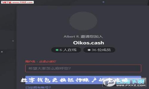 数字钱包更换银行账户的全攻略