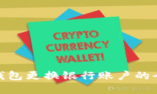 数字钱包更换银行账户的全攻略