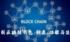 深入解析区块链钱包：种