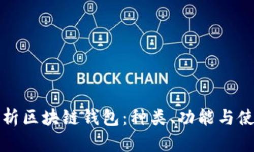 深入解析区块链钱包：种类、功能与使用技巧