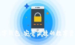 DPPower数字钱包：安全便捷