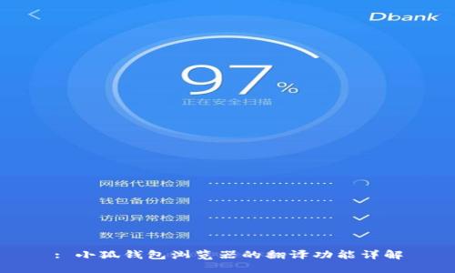 : 小狐钱包浏览器的翻译功能详解