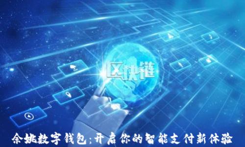 
余姚数字钱包：开启你的智能支付新体验