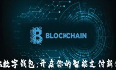 余姚数字钱包：开启你的