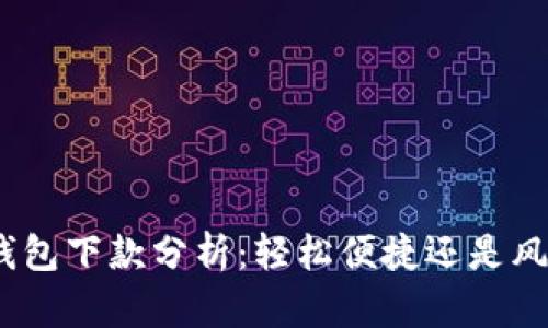 : 数字钱包下款分析：轻松便捷还是风险重重？