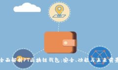 全面解析PT区块链钱包：安