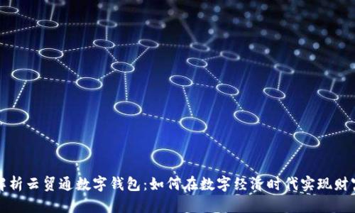 深入解析云贸通数字钱包：如何在数字经济时代实现财富增值