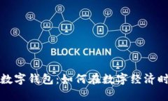 深入解析云贸通数字钱包