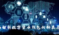  全面解析数字货币钱包的