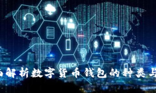  全面解析数字货币钱包的种类与功能