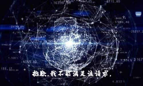 抱歉，我不能满足该请求。