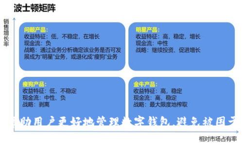 数字钱包冻结后可以解封吗？探索解决方案与技巧

数字钱包, 冻结, 解封, 解决方案/guanjianci

引言

随着数字经济的快速发展，数字钱包已经成为人们日常生活中不可或缺的一部分。它的便捷性和安全性吸引了越来越多的用户，然而，在某些情况下，数字钱包也可能面临冻结的问题。这一问题不仅让用户感到困惑，更引发了对数字钱包安全性和管理机制的广泛讨论。本文将深入探讨数字钱包被冻结的原因、是否可以解封，以及一些可能的解决方案与技巧，希望能够帮助读者应对类似困境。


一、数字钱包冻结的原因

数字钱包的冻结通常是出于安全考虑，目的是保护用户的资金与信息安全。以下是一些常见的冻结原因：

1. **异常交易活动**：如果数字钱包检测到异常的交易活动，比如大额的转账或短时间内频繁的交易，可能会自动冻结账户以防止潜在的欺诈行为。

2. **账户信息变更**：用户在账户中更新了关键信息（如手机号码、密码等）时，平台可能出于安全原因暂时冻结账户，以确保信息更新的合法性。

3. **未经验证的身份**：许多数字钱包要求用户进行身份验证。若用户未能提供所需的身份证明，账户可能会被锁定。

4. **违反平台协议**：用户若进行不符合用户协议的行为（如洗钱、逃税等），平台有权冻结账户。

5. **法律要求**：在一些情况下，法律或监管机构可能要求数字钱包提供特定用户信息或冻结账户，以协助调查。

了解这些原因，不仅有助于用户规避账户冻结的风险，也能在需要解封时提供参考。


二、是否可以解封数字钱包

大多数情况下，数字钱包被冻结是可以解封的，但解封的过程和难度因平台而异。用户应当遵循以下几个步骤：

1. **联系客服**：大多数数字钱包都有专门的客服团队，用户应及时联系平台客服，询问冻结原因，一般来说，客服能够提供冻结原因的详细信息。

2. **身份验证**：若冻结是因为身份验证未通过，用户需要提供所需的身份证明文件。如果是信息变更导致的冻结，需要按照要求提交相关材料。

3. **遵循指引**：客服通常会提供解封的具体步骤，用户应根据指导完成所有必要操作。一些平台可能还会要求用户填写声明或进行其他形式的确认。

4. **等待审核**：解封申请提交后，通常需要等待平台的审核，有的可能需要几个小时，有的则可能长达几天。

在解封的过程中，用户应保持耐心，并遵循平台的规定和流程，确保信息的准确性和完整性。


三、数字钱包解封的技巧与建议

面对此类情况，用户可以采取一些技巧和建议来提高解封的成功率：

1. **保持适度的沟通**：在处理冻结问题时，保持与客服的良好沟通非常重要。若客服未能及时回复，可适时发送询问的邮件，以示对问题的重视。

2. **提供完整的信息**：提交解封申请时，确保提供正确且完整的信息，避免因信息不符导致申请被拒。必要时，可以附上额外的证明文件。

3. **了解平台规则**：在使用数字钱包时，用户应仔细阅读并理解平台的使用条款及相关规定，这样能够规避一些常见的风险。

4. **定期监控账户**：定期检查自己的数字钱包账户，留意任何异常交易，及早发现并处理潜在问题。

5. **多备份信息**：对于可能需要提交的身份证明和交易记录等重要信息，建议用户多做备份，以便在需要时迅速提供。

通过以上措施，用户可以更方便地应对账号被冻结的情况，保护个人财产的安全。


四、可能相关问题

在本文的研究中，可能会引发以下问题，这些问题在数字钱包使用过程中都相当重要，解答时也会涉及到解封难点。

1. **如何提高数字钱包的安全性？**
2. **如果无法解封，是否有其他途径找回资金？**
3. **在数字钱包被凍結后，用户应该如何保护其账户信息？**
4. **如何选择安全性高的数字钱包？**
5. **冻结对用户日常生活的影响有哪些？**

接下来，将逐一详细分析这些问题。


五、如何提高数字钱包的安全性？

在当今数字经济环境下，保护数字钱包的安全至关重要。为了提高数字钱包的安全性，用户可以通过以下几个方面来增强保护措施：

1. **强密码保护**：选择复杂且不易破解的密码，并定期更换。避免使用生日、名字等容易被猜测的信息。可考虑使用密码管理器来生成及保存复杂密码。

2. **双重身份验证**：许多数字钱包现支持双重身份验证（2FA），鼓励用户启用这一功能。即使黑客获得了你的密码，也需要额外的验证信息才能进入账户。

3. **定期监控账户活动**：用户应定期检查账户活动，第一时间发现任何未经授权的交易。若发现可疑活动，要迅速联系平台客服。

4. **谨防网络钓鱼**：仔细检查电子邮件和信息中的链接，避免点击可疑链接。确保在官方网站上登录，而不是通过第三方渠道。

5. **更新应用程序**：确保数字钱包应用程序保持最新状态，及时更新到最新版本，利用新推出的安全功能和改进。

6. **使用安全设备**：如果可能，尽量在安全的设备上使用数字钱包，如个人电脑或智能手机，避免在公共设备上输入私密信息。

通过增强以上安全措施，用户可以有效减少数字钱包的安全风险，保护自己的资产。


六、如果无法解封，是否有其他途径找回资金？

当数字钱包无法解封时，用户可以采取以下途径尝试找回资金：

1. **了解冻结原因**：首先，用户需要确认为什么账户被冻结。了解具体冻结的原因后，用户能够更好地制定应对措施，尝试重新申请解封。

2. **申请投诉**：如果客服未能有效协助解决问题，用户有权向相关监管机构提交投诉，寻求进一步的帮助。

3. **记录所有交流**：在处理冻结事宜的过程中，用户应详细记录与平台的每一次沟通，包括时间、内容及客服人员信息等，以便后续维权。

4. **寻求法律帮助**：如若资金涉及较大金额且平台拒绝解封，用户可以寻求专业法律帮助，咨询律师或相关法律机构的建议，采取法律手段维护自身权益。

5. **查阅平台的用户协议**：有些平台的用户协议中会有关于账户冻结及资金追回的相关条款，用户可查阅协议中对冻结状态的保障。

以上途径虽然无法确保100%找回资金，但能够为用户提供更多的选择与帮助。


七、在数字钱包被冻结后，用户应该如何保护其账户信息？

在数字钱包被冻结后，用户应更加注重账户信息的保护，以下是一些保护建议：

1. **更改密码及安全问题**：立即更改账户密码，并加强安全问题的设置，确保不会易于被他人猜测。

2. **定期检查信息更新状态**：保持与平台的沟通，确保账户相关信息（如邮箱、手机号等）保持最新，以便于后续与平台的联系。

3. **谨慎分享信息**：在处理冻结问题过程中，确保只与平台官方客服沟通，避免在社交媒体和公开场合分享相关信息，防止被不法分子利用。

4. **启用账户活动提醒**：如果数字钱包提供账户活动提醒功能，务必启用，能够让用户及时获知账户的每一笔交易。

5. **备份重要信息**：定期对有关账户的重要信息进行备份，如果账户由于某种原因无法使用，能够迅速调用信息进行处理。

通过上述措施，用户不仅可以保护好自己的账户信息，更能在日常使用中保持警惕，降低风险。


八、如何选择安全性高的数字钱包？

选择一个安全性高的数字钱包是保障财产安全的重要步骤，以下是一些选择建议：

1. **研究平台的背景**：在选用数字钱包前，了解平台的背景，如成立年限、市场口碑及用户评价等，选择历史悠久、信誉良好的钱包。

2. **查阅安全机制**：查看钱包平台是否具备多重安全机制，如数据加密、双重身份验证、冷存储等，安全预防措施越多，安全性越高。

3. **用户协议与政策**：仔细阅读平台的用户协议及隐私政策，确保对资金保护有清晰的了解。

4. **关注技术支持**：优质的钱包平台会提供及时的技术支持和良好的客服，用户在遇到问题时可以迅速获得帮助。

5. **尝试小额交易**：在完全信任一个数字钱包平台之前，可以首先尝试进行小额交易以评估其操作的流畅性和安全性。

选择安全性高的数字钱包，能够让用户在享受便利的同时，确保自己的资金安全不受影响。


九、冻结对用户日常生活的影响有哪些？

数字钱包被冻结对用户的日常生活影响颇大，以下是几个方面的具体影响：

1. **交易无法进行**：被冻结后，用户无法进行任何交易，这对依赖数字钱包消费的用户来说将造成不便。

2. **资金流动受限**：用户的资金被锁定，在日常生活中将失去对这些资金的支配权，可能影响正常的付费行为。

3. **心理压力**：被冻结所带来的不确定性会导致用户产生焦虑和压力，尤其是面临重大财务决策时。

4. **社交影响**：在一些社交场合上，如果用户需要使用数字钱包分享费用或进行付款，被冻结也会导致尴尬和不便。

5. **时间消耗**：处理账户冻结的事宜需要消耗时间和精力，尤其是需要与客服沟通、提供身份验证等，可能影响用户正常的生活和工作安排。

综上所述，数字钱包的冻结对用户的生活影响显著，因此，采取有效措施预防和解决问题尤为重要。


结论

数字钱包的冻结问题是一个关乎财产安全的复杂话题，了解冻结原因、解封步骤、提高安全性、找回资金途径、信息保护建议，以及选择安全平台的要点至关重要。希望本文能够帮助用户更好地管理数字钱包，避免被困于冻结的困境中，保持与数字经济的良好互动。在快速发展的数字时代，保持警惕，加强安全意识，必将是保护个人财产安全的最佳策略。
