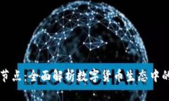 数字钱包节点：全面解析