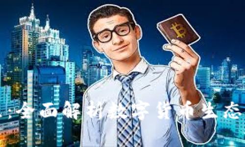 数字钱包节点：全面解析数字货币生态中的核心角色