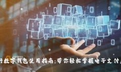 工行数字钱包使用指南：