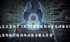 数字钱包怎么签约不了银