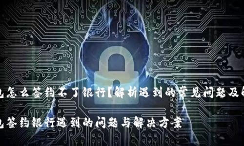 数字钱包怎么签约不了银行？解析遇到的常见问题及解决方案

数字钱包签约银行遇到的问题与解决方案