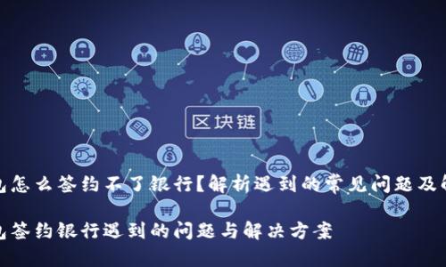 数字钱包怎么签约不了银行？解析遇到的常见问题及解决方案

数字钱包签约银行遇到的问题与解决方案