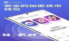 万世宝钱包区块链：新时