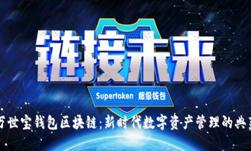 万世宝钱包区块链：新时代数字资产管理的典范