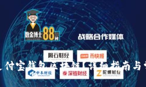 : 如何关闭支付宝钱包区块链？详细指南与常见问题解答