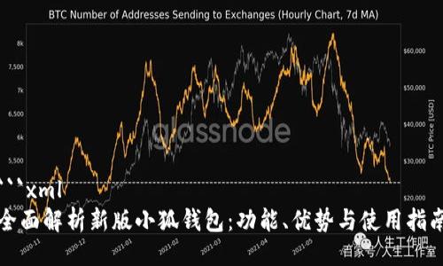 ```xml
全面解析新版小狐钱包：功能、优势与使用指南
