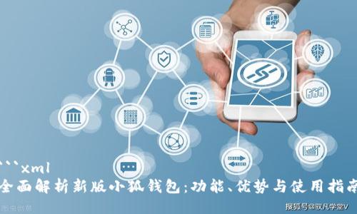 ```xml
全面解析新版小狐钱包：功能、优势与使用指南