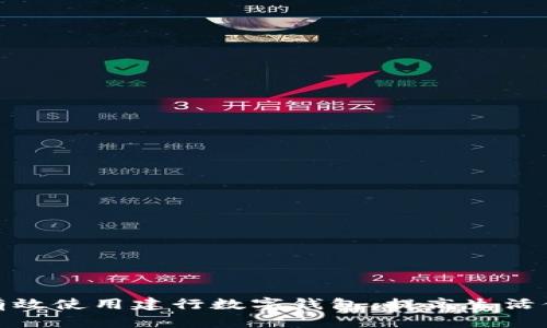 如何有效使用建行数字钱包，提高生活便利性
