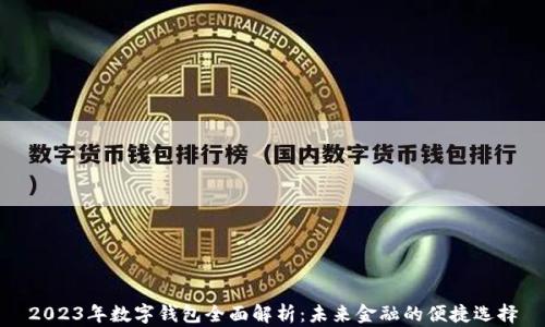 
2023年数字钱包全面解析：未来金融的便捷选择