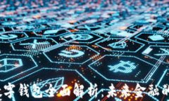 2023年数字钱包全面解析：