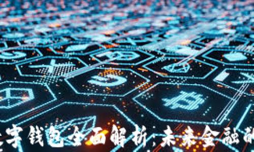 
2023年数字钱包全面解析：未来金融的便捷选择