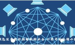 小狐钱包使用教程图解视