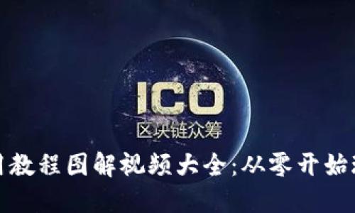小狐钱包使用教程图解视频大全：从零开始玩转小狐钱包