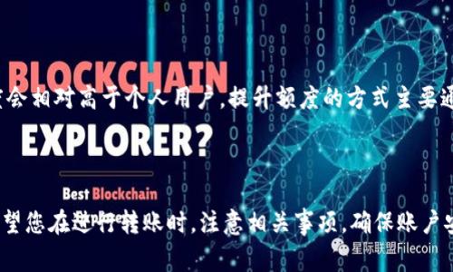 如何给小狐钱包转账到银行卡，步骤详解与注意事项  
关键词：小狐钱包, 转账, 银行卡, 电子支付  

前言

随着电子支付的不断普及，各类电子钱包逐渐成为人们日常生活中不可或缺的一部分。小狐钱包作为一款受到广泛欢迎的电子钱包，其便捷的转账服务吸引了众多用户。然而，很多用户在转账到银行卡的过程中可能会遇到困惑。本文将详细介绍如何将小狐钱包中的余额转账到银行卡，包括具体步骤、注意事项，以及频繁遇到的问题，为您提供全面的指导。

一、小狐钱包介绍

小狐钱包是一款集多种支付功能于一体的电子钱包，用户可以通过它进行消费、转账、充值和提现等操作。小狐钱包的使用界面友好，操作简单，尤其适合年轻人和新手用户。在现代社会，使用小狐钱包进行日常支付可以有效提高生活效率。

二、小狐钱包转账到银行卡的步骤

在开始转账之前，请确保您已经完成了小狐钱包的实名认证，并且绑定了自己的银行卡。以下是具体的转账步骤：

h41. 打开小狐钱包应用/h4

首先，您需要在手机中找到并打开小狐钱包应用。如果您还没有安装，可以前往应用商店下载并安装。

h42. 登录账户/h4

输入您的账户信息进行登录。如果您忘记密码，可以按照提示进行找回。确保您的账户安全，以免影响后续操作。

h43. 进入转账页面/h4

在应用的首页，找到“转账”或“提现”功能，点击进入。在这里，您会看到不同的转账选项。

h44. 选择银行卡转账/h4

选择“转账到银行卡”选项，并选择您要转账的银行卡。如果您还未添加银行卡，请点击“添加银行卡”并按照提示输入相关信息。

h45. 输入转账金额/h4

在转账金额框中，输入您想要转账的金额。请注意，小狐钱包可能会对转账金额设定每日限额，确保您遵守这些规定。

h46. 确认信息并提交/h4

再次核对您输入的卡号和转账金额，确保无误后点击“确认”或者“提交”按钮。此时，系统可能会要求您输入支付密码或者验证码来确认交易。

h47. 查看转账状态/h4

完成上述步骤后，您可以在“交易记录”中查看转账状态。如果转账成功，通常会在几分钟内到账，但不同银行之间的转账时间可能会有所不同。

三、注意事项

在使用小狐钱包转账到银行卡时，有几个注意事项需要留意：

h41. 实名认证/h4

确保您的小狐钱包已经完成实名认证。如果没有实名认证，您将无法进行转账操作。实名认证通常需要您提供身份证件及相关信息。

h42. 添加银行卡/h4

在转账之前，请确认您已绑定自己的银行卡，并且卡号输入无误。此外，定期检查绑定的银行卡状态，确保安全性。

h43. 转账限额/h4

了解小狐钱包的转账限额，不同的用户可能会有不同的限制。这通常会影响您每日的转账额度和频率。

h44. 手续费问题/h4

虽然小狐钱包通常不收取转账手续费，但请注意有些银行可能会对收到的转账收取一定手续费，请提前咨询您的银行。

h45. 交易记录/h4

建议定期查看和保存您的交易记录，以便于出现问题时进行查询和对账。

四、常见问题解答

h41. 转账到银行卡后款项何时能到账？/h4

转账到银行卡后，款项到账时间受多个因素影响。通常情况下，小狐钱包的转账在几分钟内会到账，但这并不是绝对的。银行之间的转账时间可能会有所不同，有些银行在工作日的转账会更快，而周末或者节假日可能会延迟。此外，某些情况下，大额转账可能会被银行审核，导致到账时间延迟。因此，如果您在转账后长时间未看到款项到账，建议及时联系小狐钱包客服或您的银行进行咨询。

h42. 如何处理转账失败的情况？/h4

如果您在小狐钱包进行转账过程中遇到转账失败的情况，首先请不要惊慌。通常情况下，转账失败的原因可能包括网络问题、银行卡信息错误、账户余额不足等。您可以查看转账记录，了解具体失败原因。如果是由于账号信息错误导致的，您需重新输入正确的信息。若果是系统问题，请稍后再试或联系小狐钱包客服进行处理。同时，确保您的网络连接稳定，账户余额充足，再次尝试转账操作。如果多次遇到问题，建议执行更进一步的技术支持。

h43. 如何查看转账记录？/h4

要查看您的转账记录，您只需要打开小狐钱包应用，进入“交易记录”或“账单”页面。在此页面，您可以看到以往的所有交易记录，包括每一笔转账的时间、金额、状态等信息。这些记录对于用户跟踪消费和转账非常重要。如果您发现某笔交易有问题，可以直接从记录中查看详细信息，并采取相应措施进行查询或申诉。

h44. 小狐钱包是否安全？/h4

小狐钱包在安全性方面采取了多种措施，包括数据加密、实名认证、安全登录等。用户账户信息与资金都受到严格保护。然而，用户自身也应保持警惕，定期更改密码，并不要随意点击陌生链接或分享个人信息。例如，在使用公共网络时，要谨慎处理个人财务信息，避免被恶意软件窃取账户信息。如果您发现任何可疑活动，应立即联系小狐钱包客服并及时更改密码以确保账户安全。

h45. 转账额度如何提升？/h4

如果您需要提升在小狐钱包的转账额度，通常需要进行更高等级的实名认证或提供更多的个人信息来证明您的身份。用户可以通过小狐钱包的客服了解相关政策，有些情况下，企业用户的转账额度会相对高于个人用户。提升额度的方式主要通过信誉来判断，通常银行或支付机构会根据您的账户活跃度、使用频率等来决定您的交易权限。建议保持良好的消费和转账记录，规规矩矩使用小狐钱包，这样会提升您整体消费的额度。

结语

通过本文的详细指导，您应该能够顺利地将小狐钱包中的余额转账到银行卡。在电子支付日益普及的今天，充分利用小狐钱包的功能不仅能够提高生活效率，也能让您的财务管理更加便捷。同时，希望您在进行转账时，注意相关事项，确保账户安全。若您在使用过程中遇到任何问题，随时可联系客服获取帮助。希望您在使用小狐钱包的过程中能够享受到便捷与安全的支付体验！