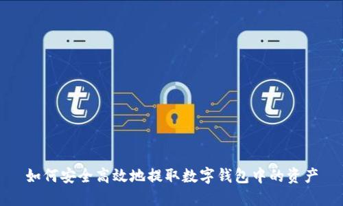 如何安全高效地提取数字钱包中的资产