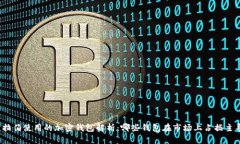 沙特阿拉伯使用的加密钱